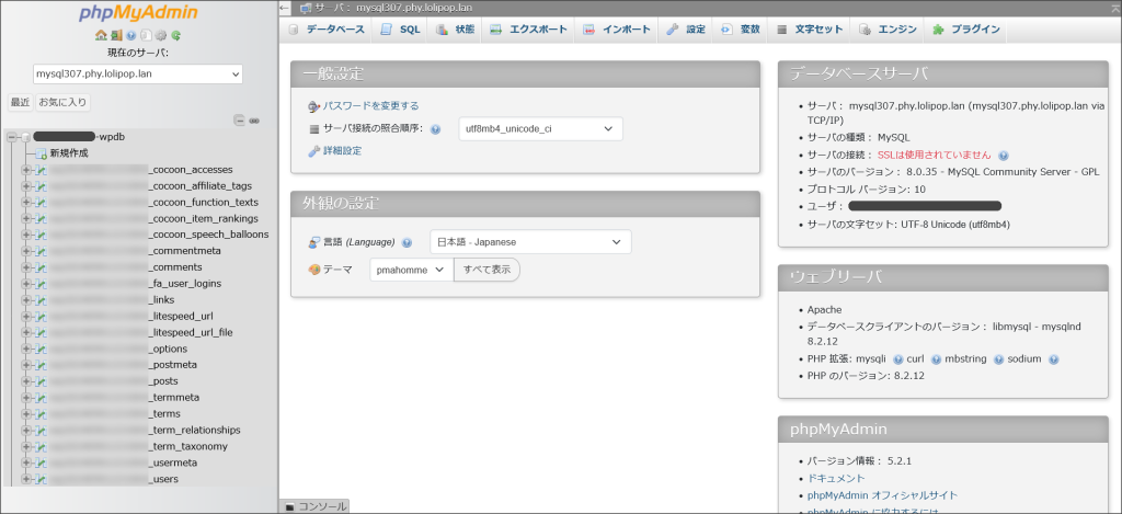 phpMyAdminのトップ画面