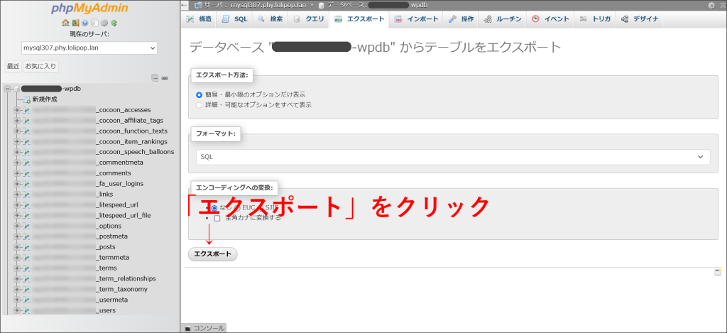 phpMyAdminのエクスポート画面