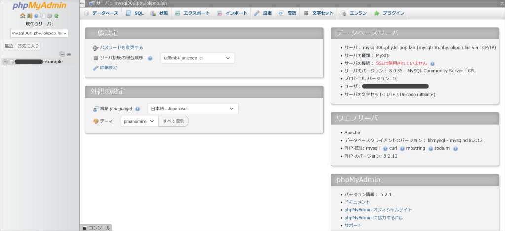 phpMyAdminのトップ画面