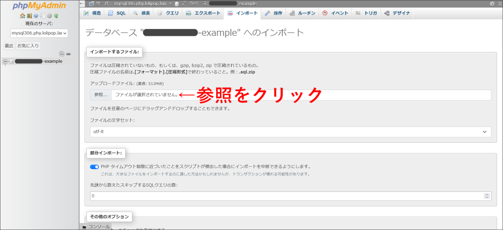 phpMyAdminのインポート画面