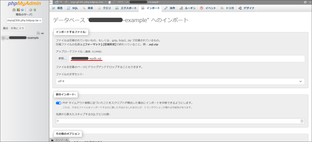 phpMyAdminのインポート画面