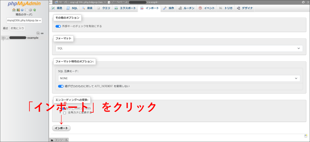 phpMyAdminのインポート画面