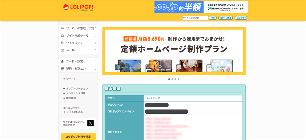 ロリポップ！の管理画面