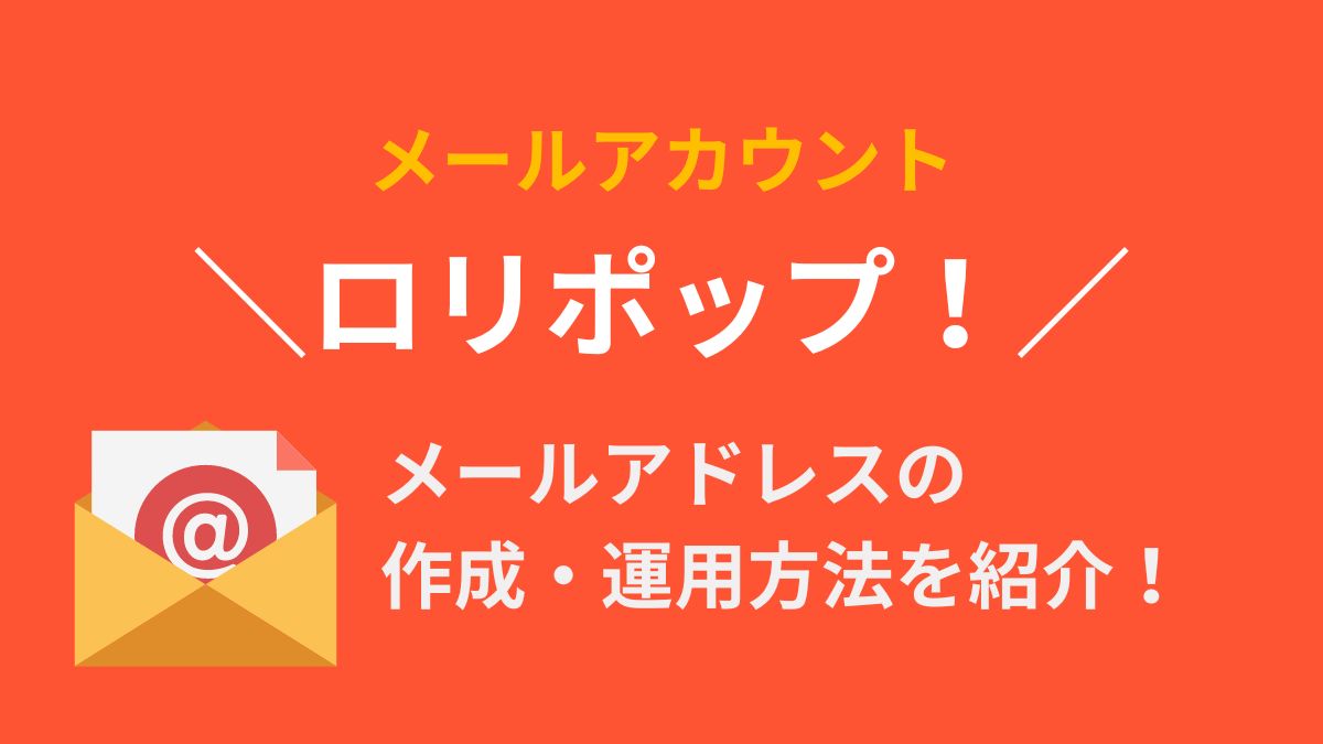 ロリポップ！でメールアドレスを作成・運用する方法 | 本気サーバー