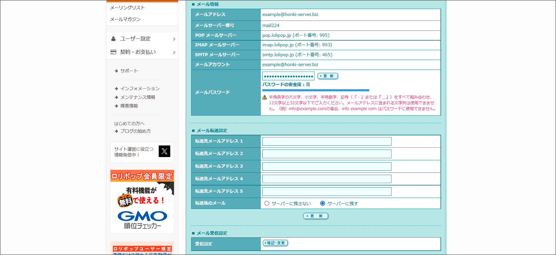 ロリポップ！のメール設定画面