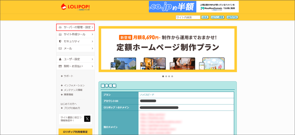 ロリポップ！のユーザー専用ページ