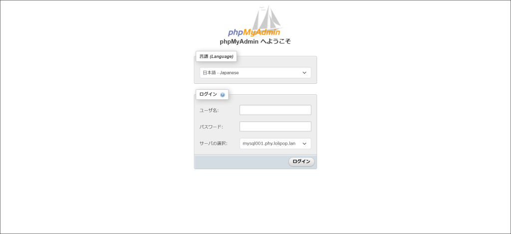phpMyAdminのログイン画面
