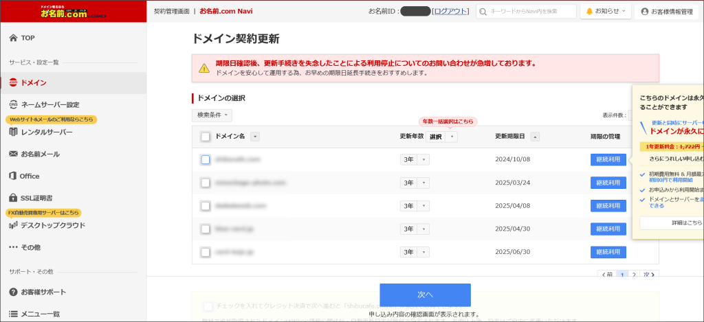 お名前.com NAVIのトップ画面