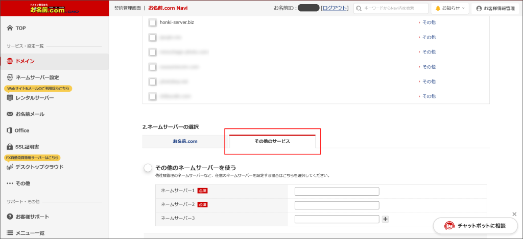 お名前.comのネームサーバー設定画面