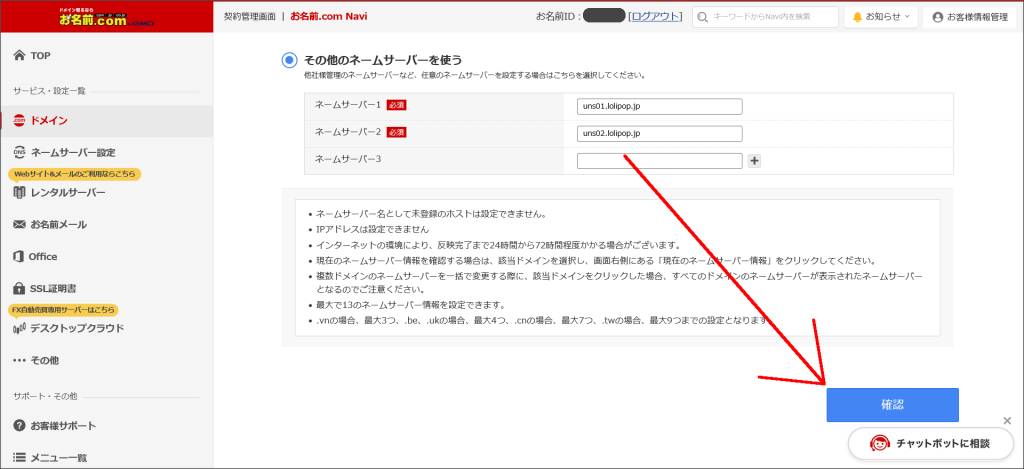 お名前.comのネームサーバー設定画面