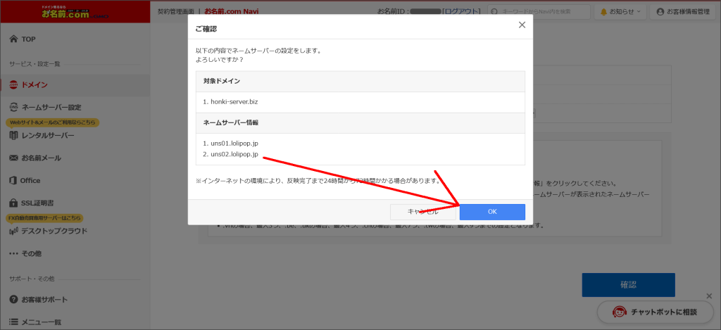 お名前.comのネームサーバー設定確認画面