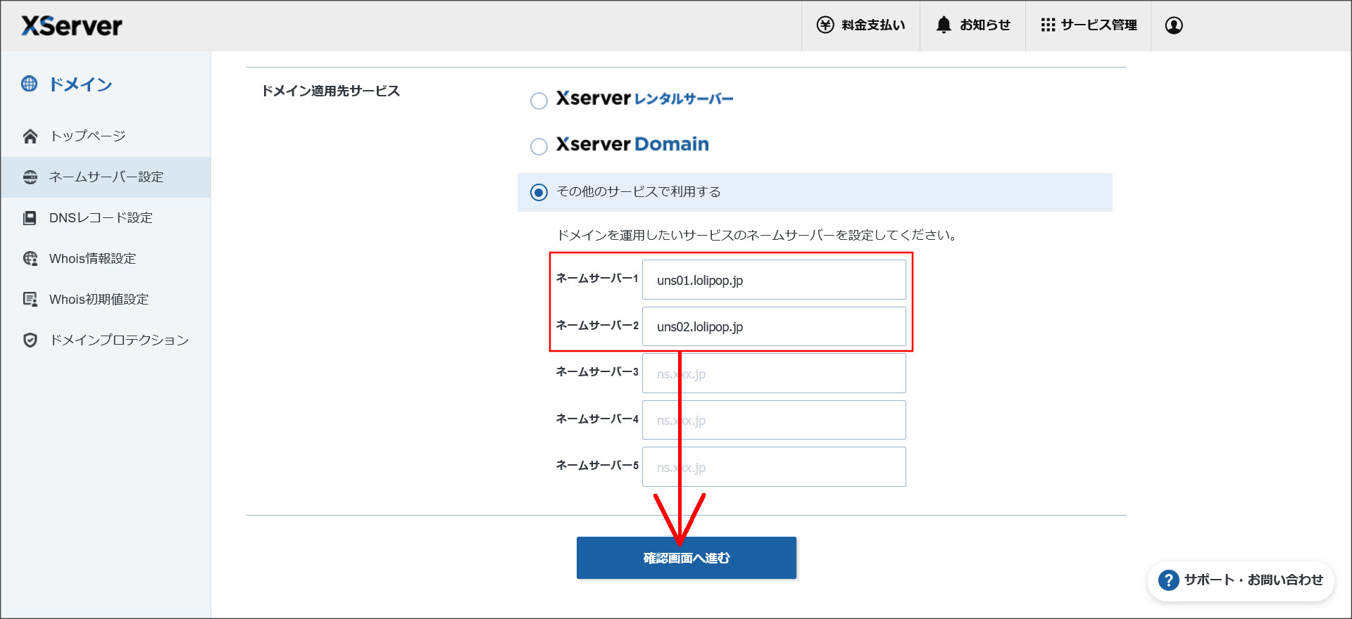XServerドメインのネームサーバー設定画面