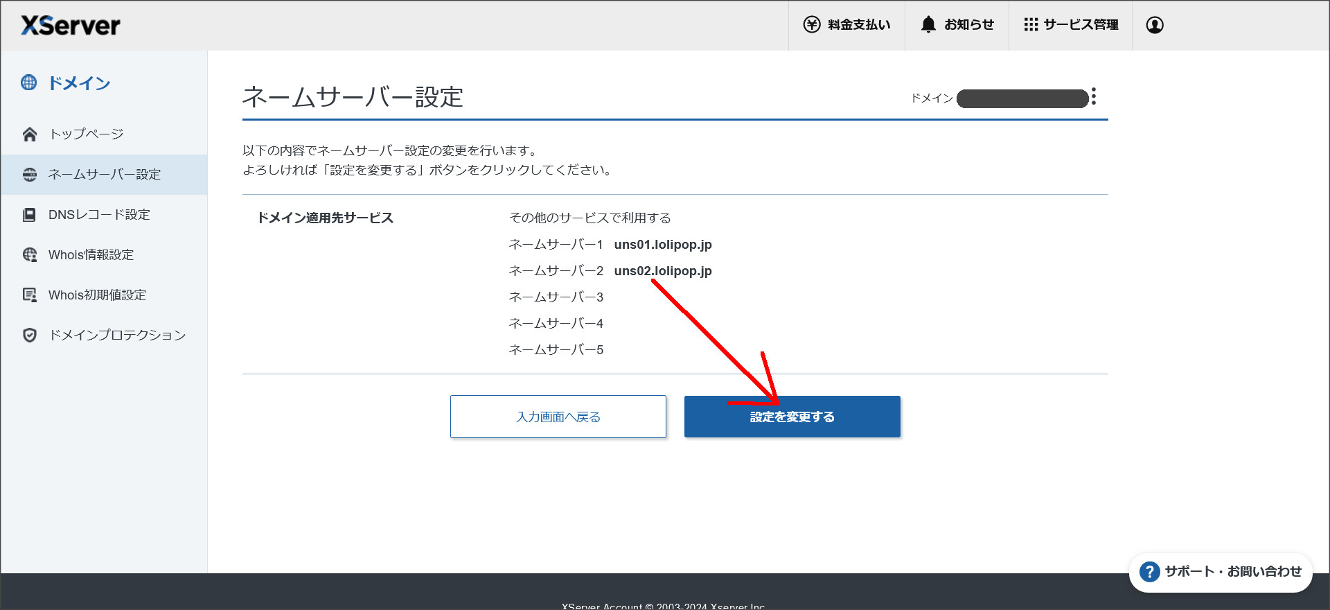 XServerドメインのネームサーバー設定確認画面