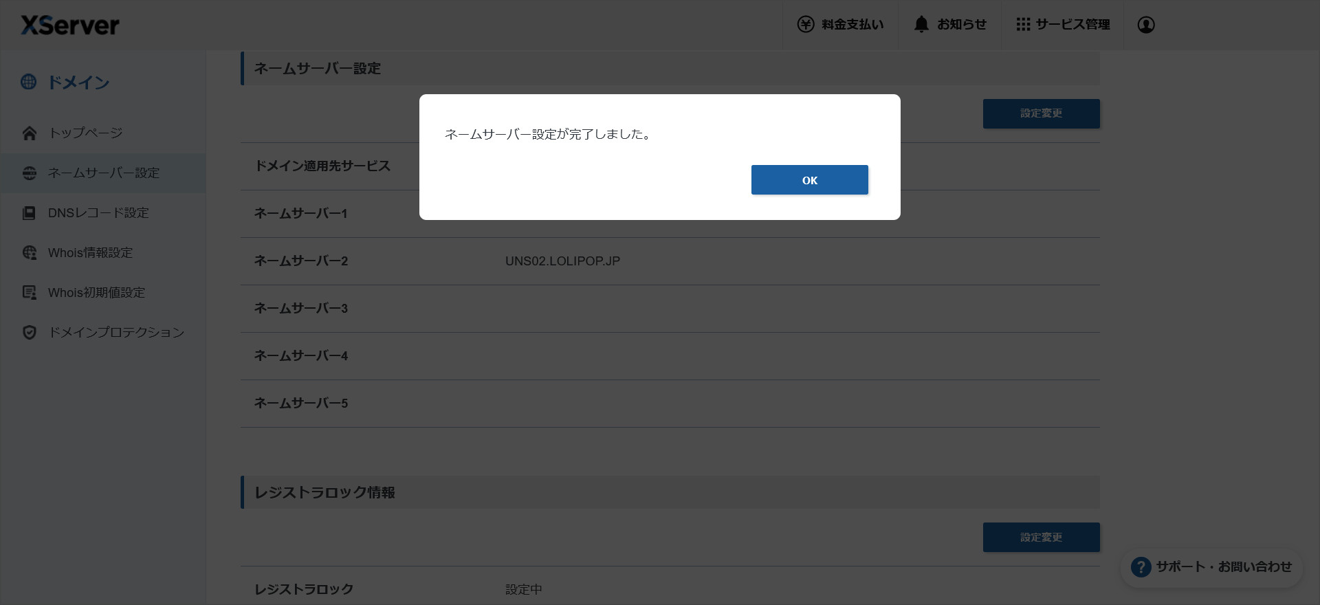 XServerドメインのネームサーバー設定完了画面