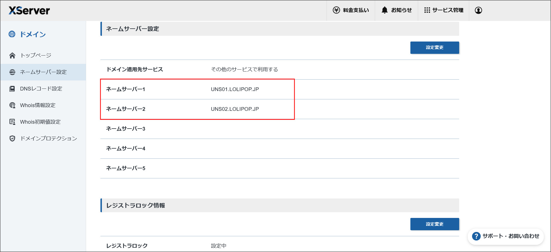 XServerドメインのネームサーバー画面