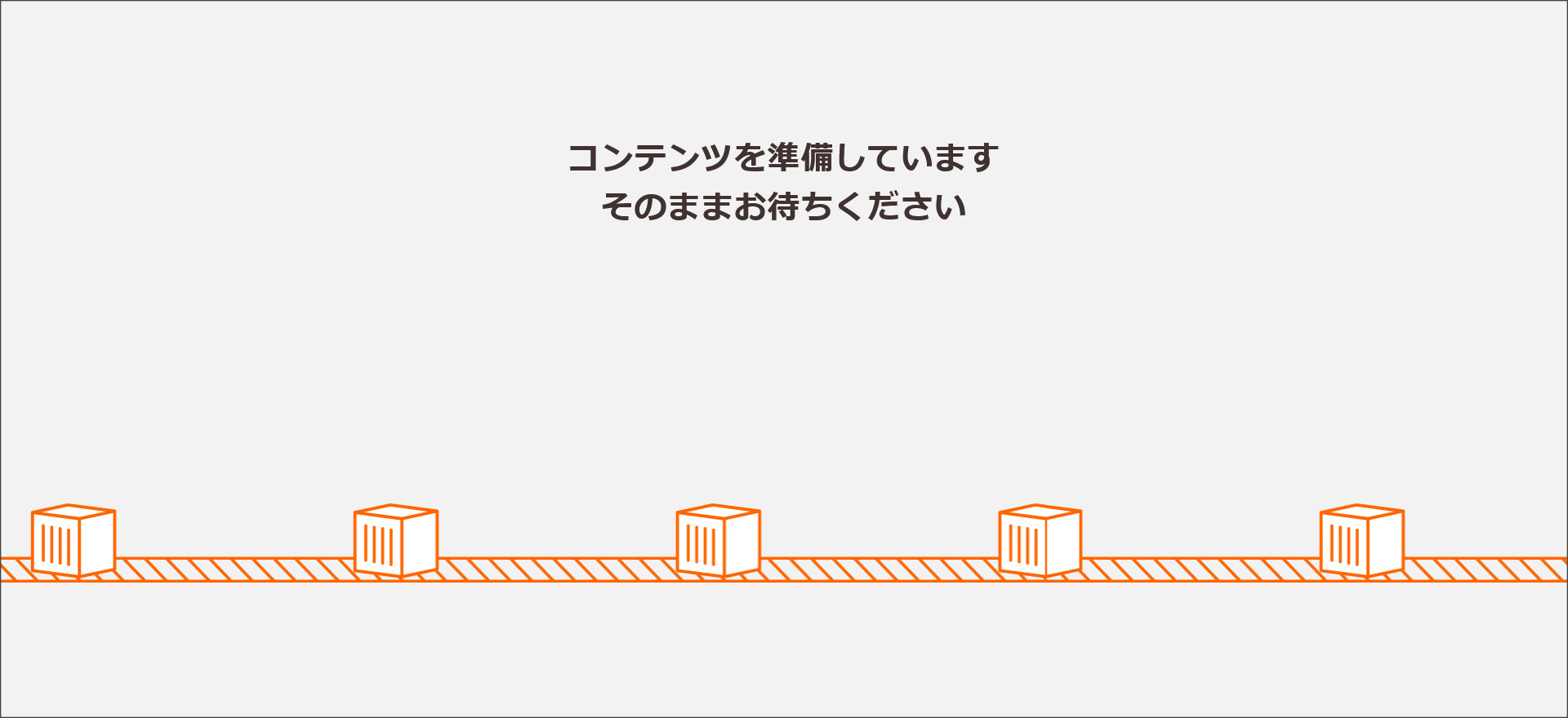 コンテナ準備中