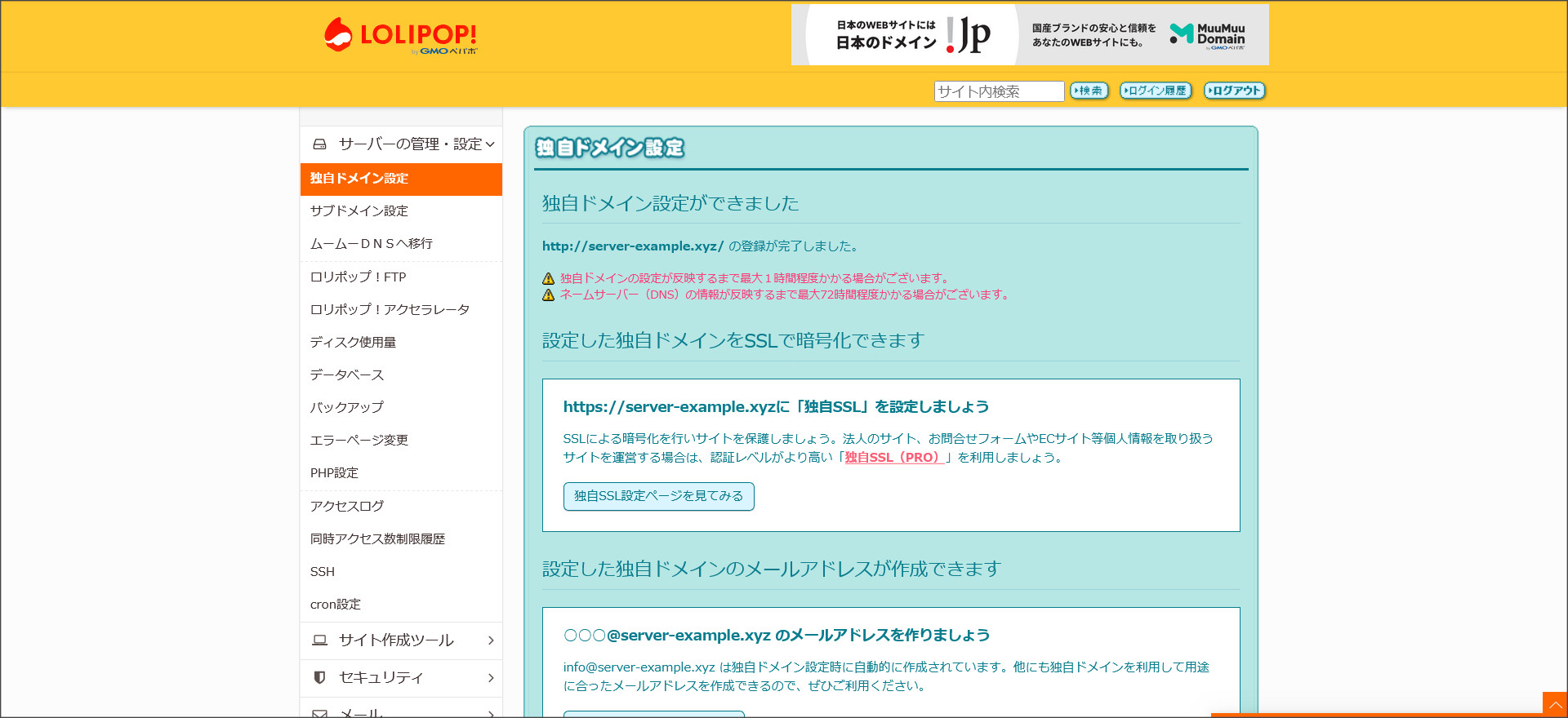 独自ドメイン設定完了画面