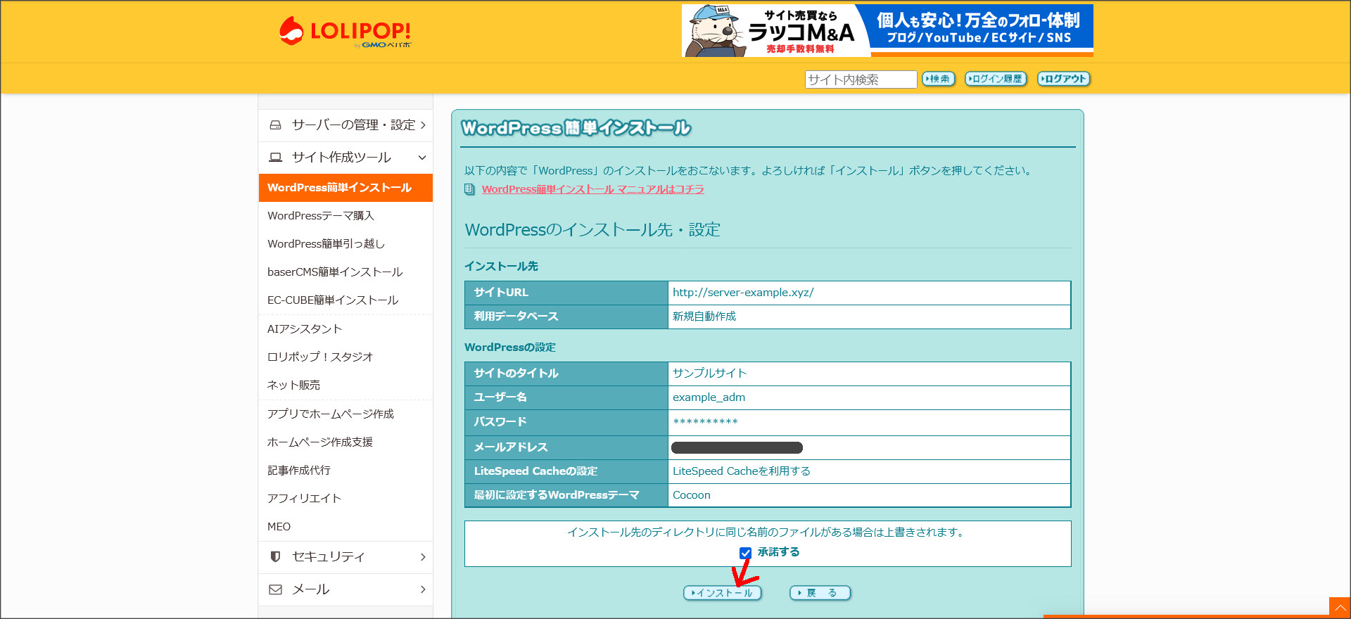 WordPress簡単インストールの確認画面