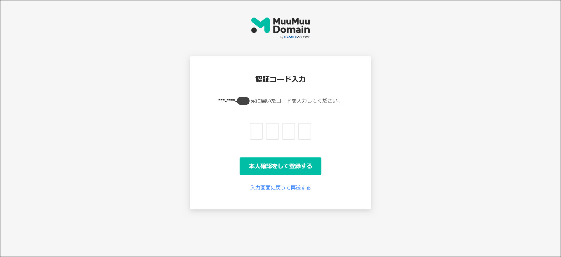 認証コードの入力