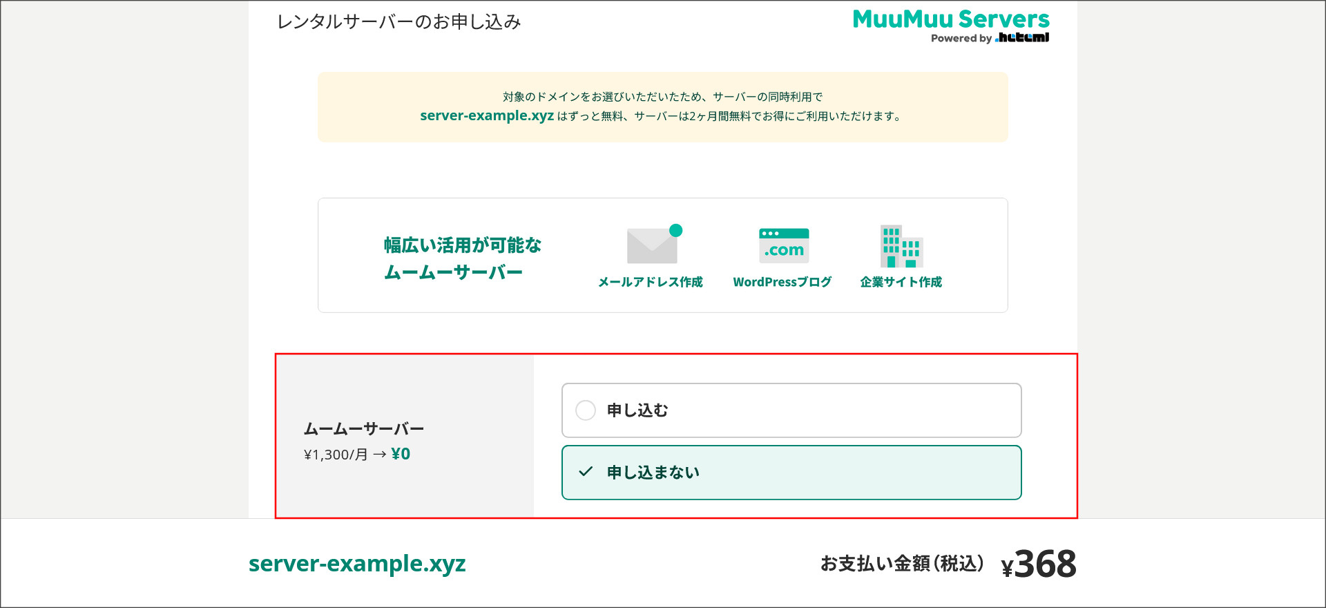 レンタルサーバーの申し込み