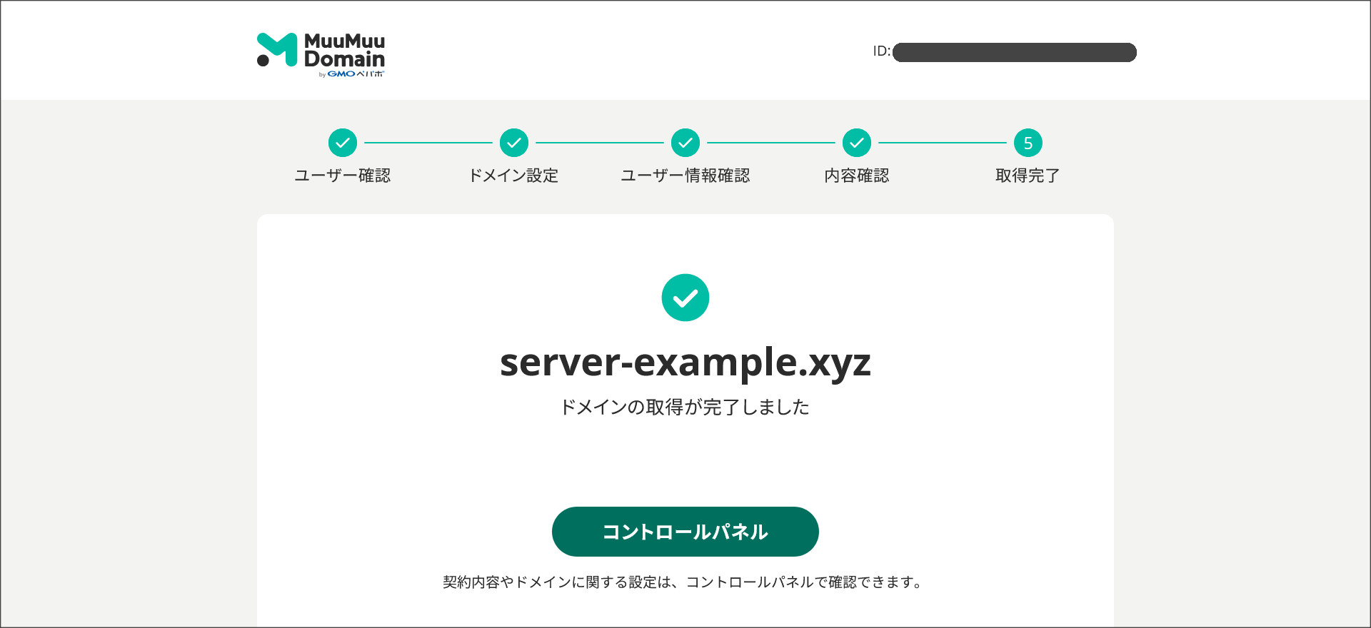 ドメイン取得の完了