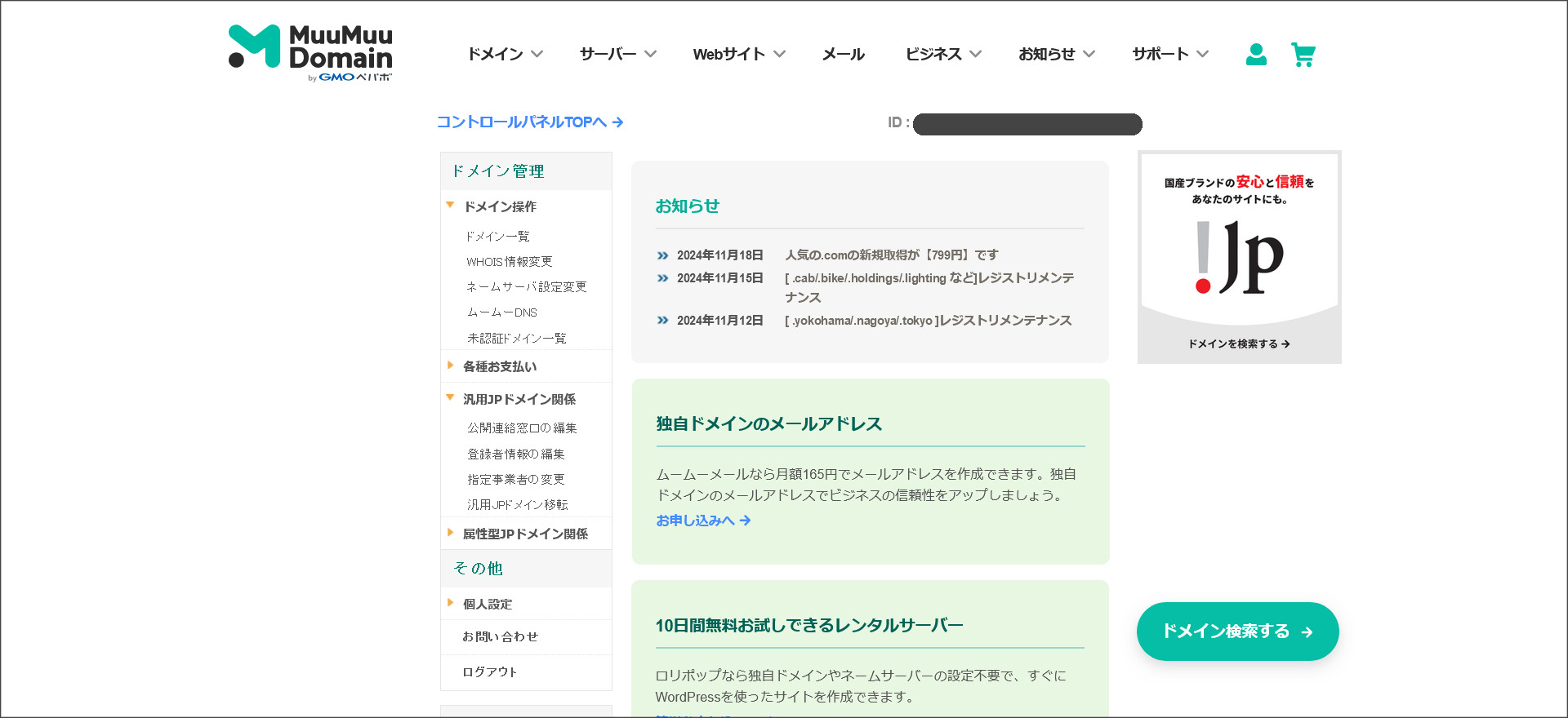 ムームードメインのコントロールパネル
