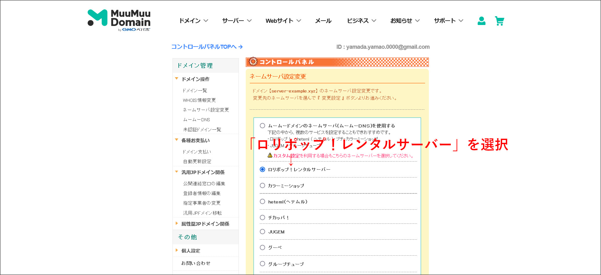 ムームードメインのネームサーバ設定画面