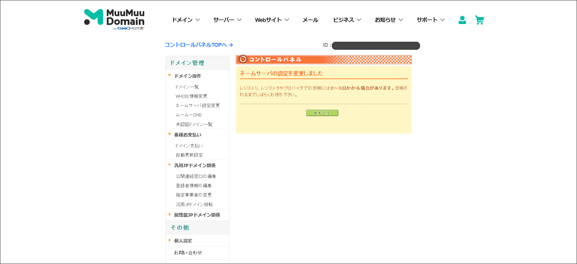ムームードメインのネームサーバ設定完了