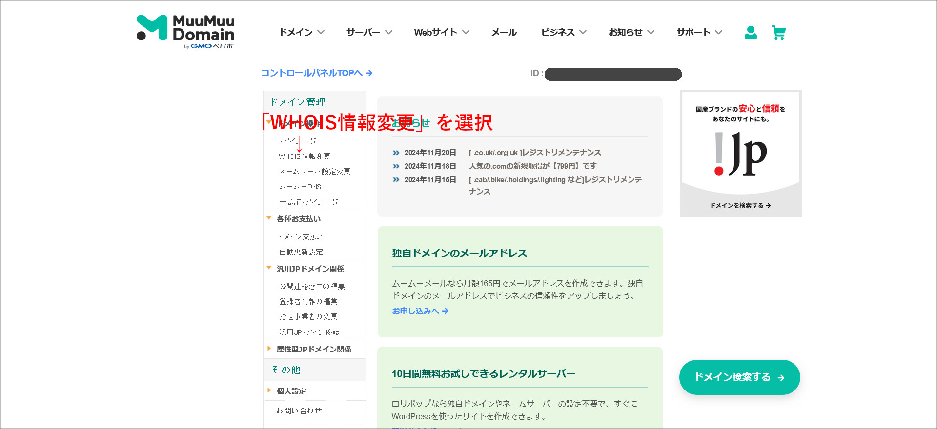 ムームードメインのコントロールパネル