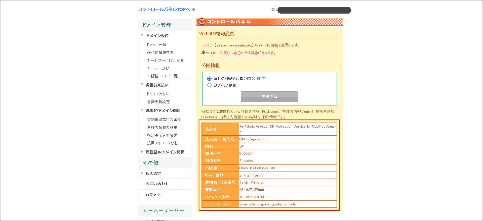 Whois情報の変更画面