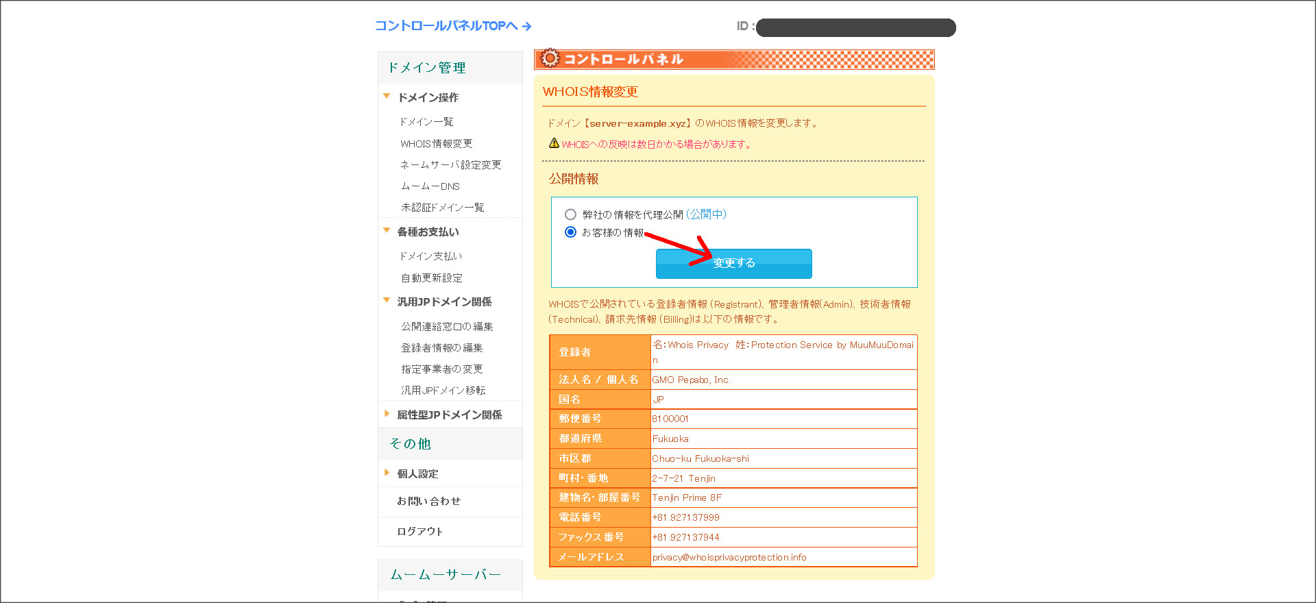 Whois情報の変更画面