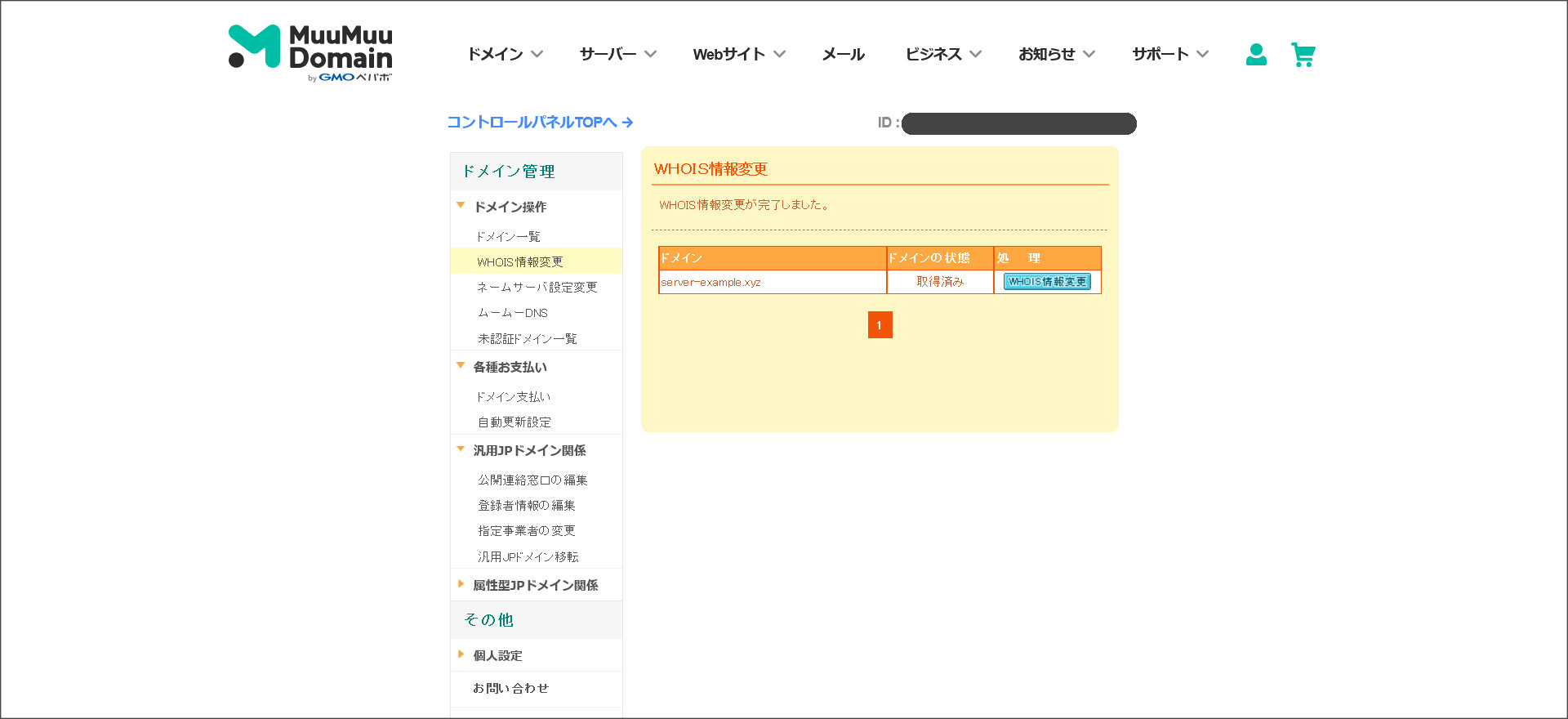 Whois情報の変更完了画面