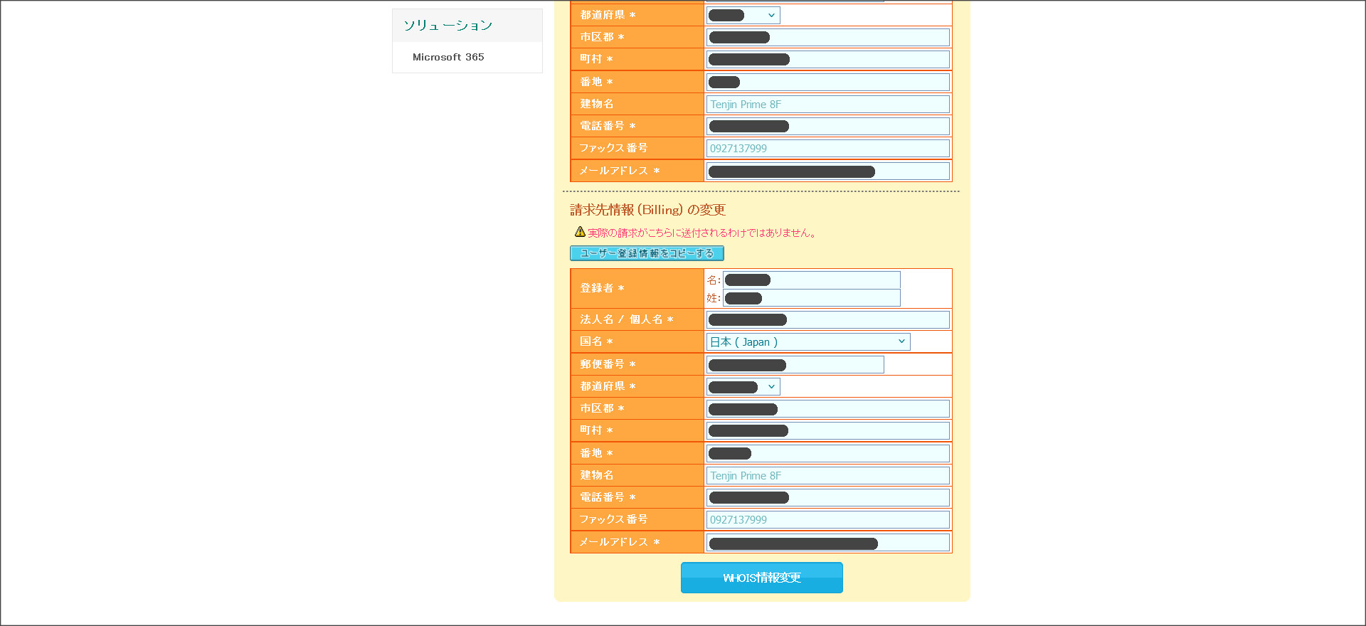 Whois情報の変更画面