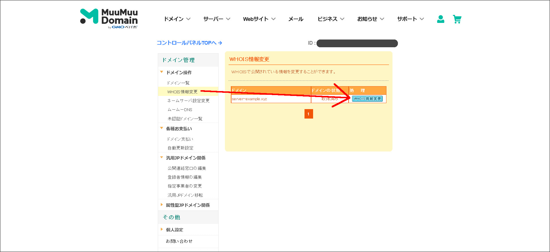 ムームードメイン WHOIS情報変更
