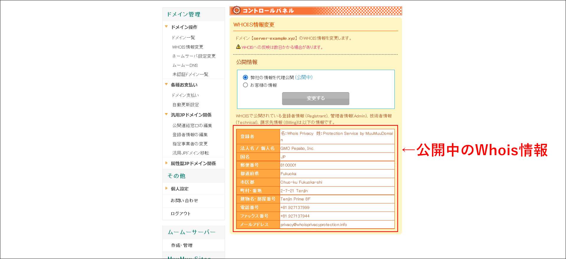 WHOIS情報変更
