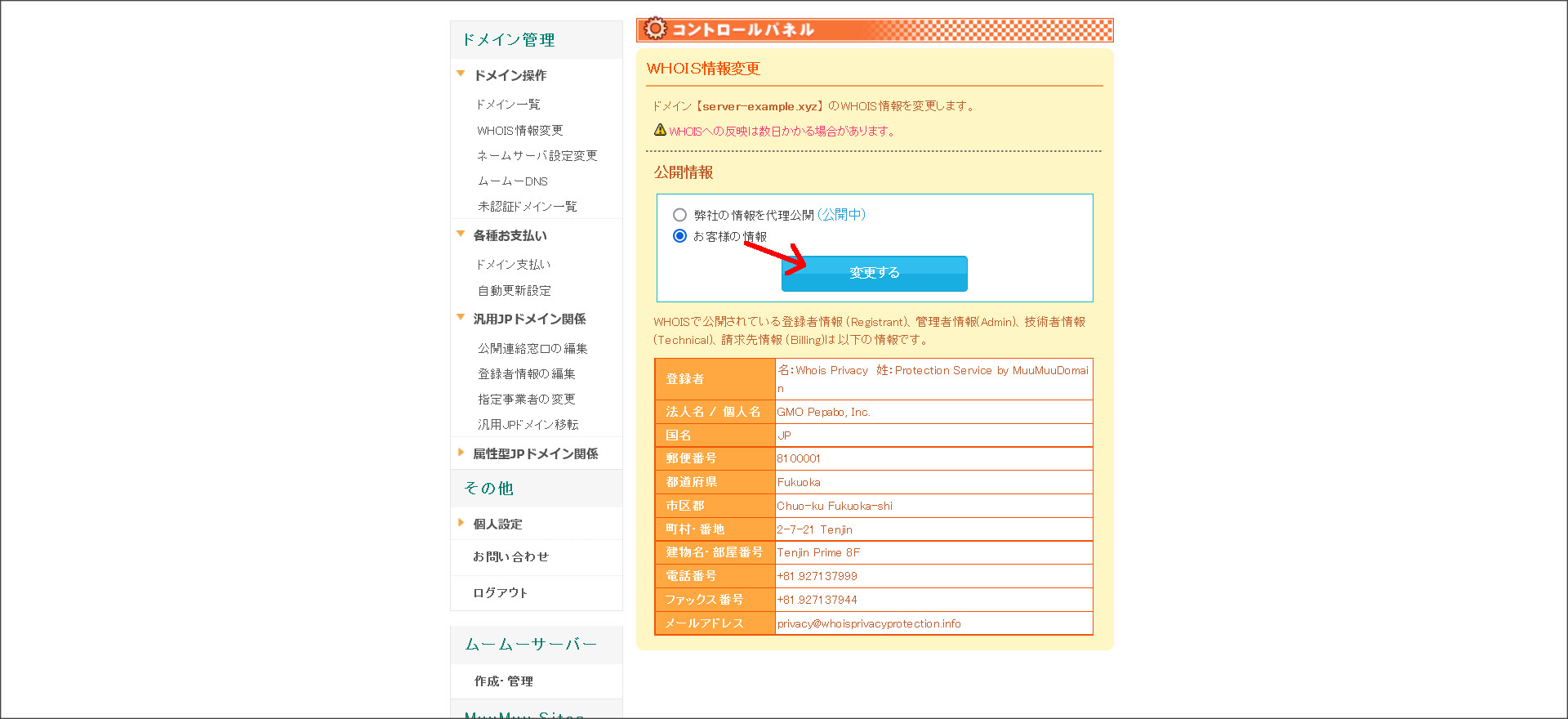 WHOIS情報変更