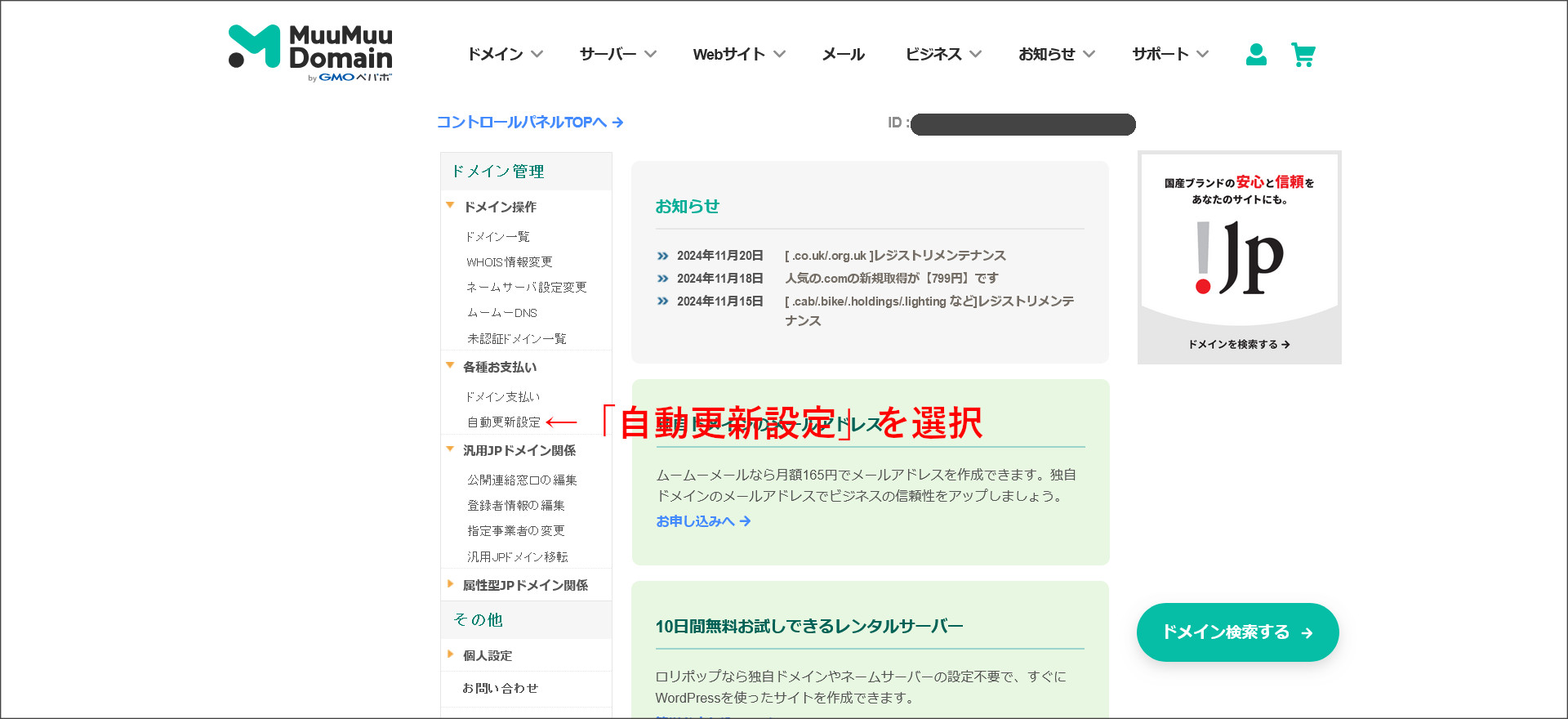ムームードメインのコントロールパネル