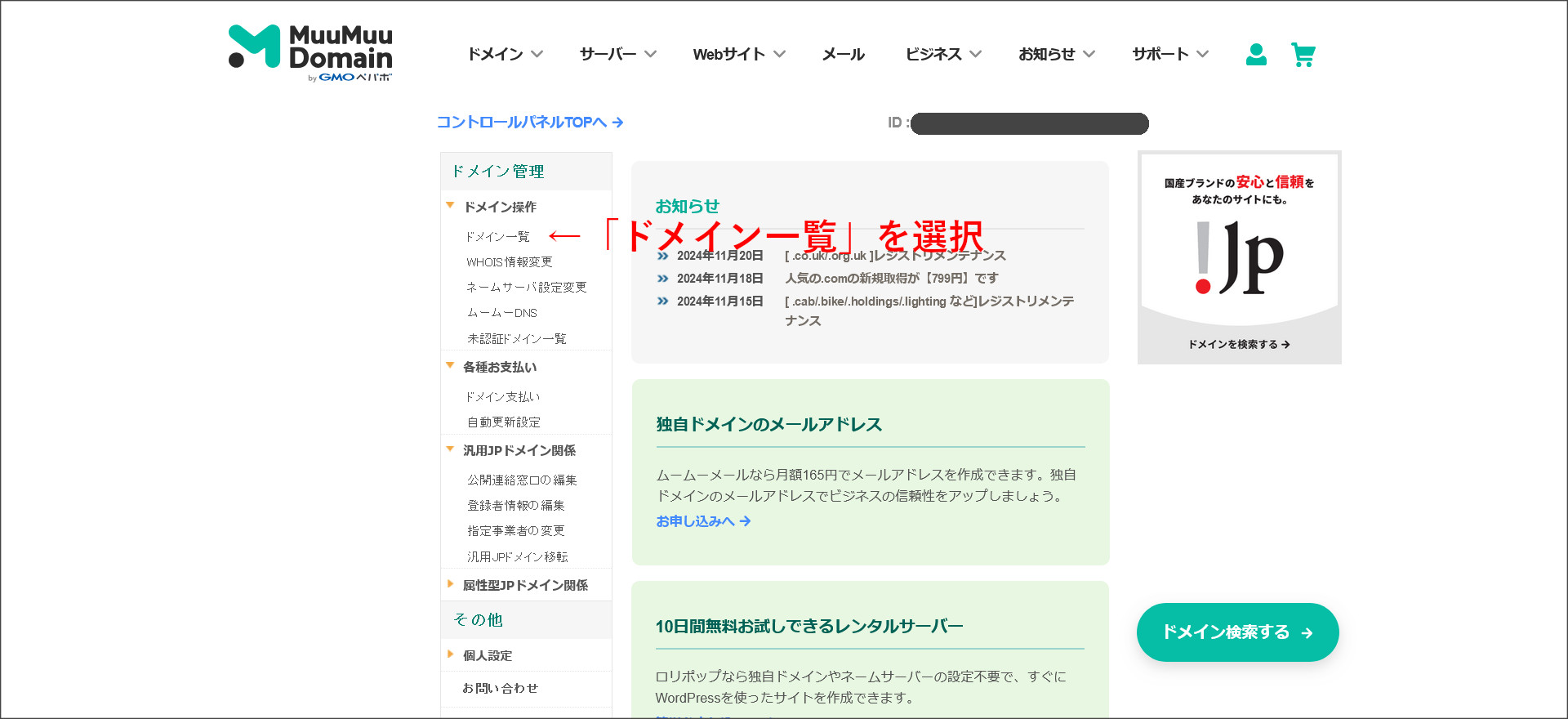 ムームードメインのコントロールパネル
