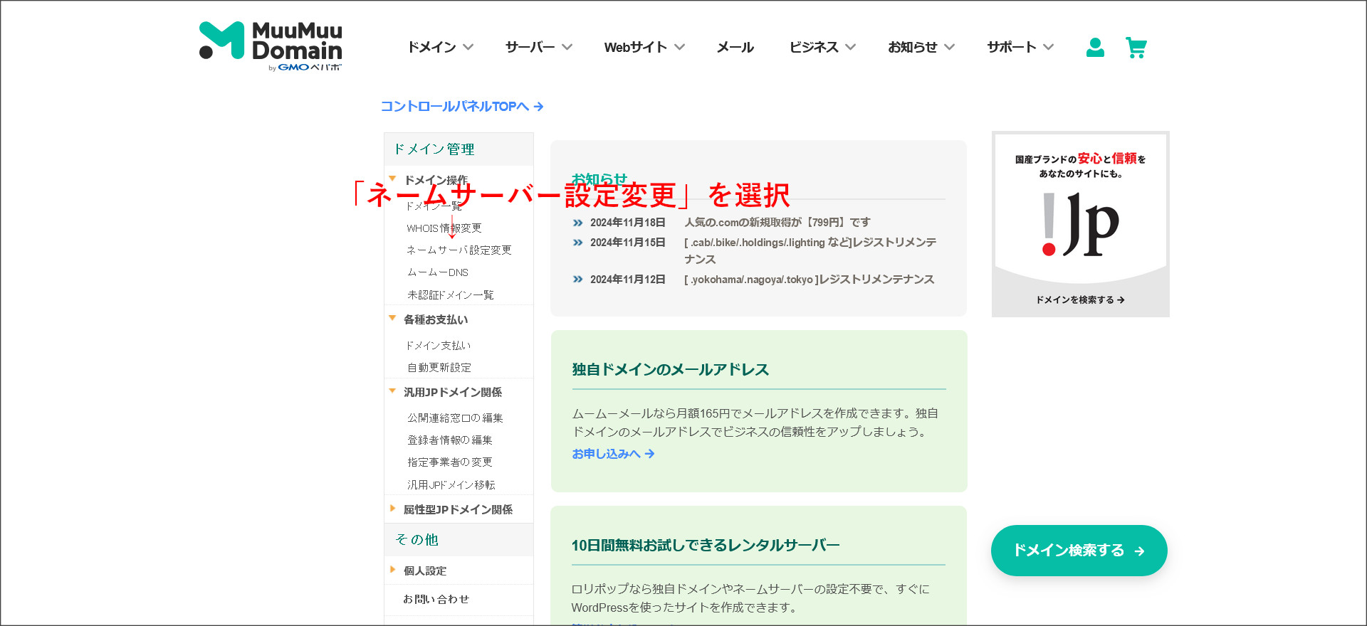 ムームードメインのコントロールパネル