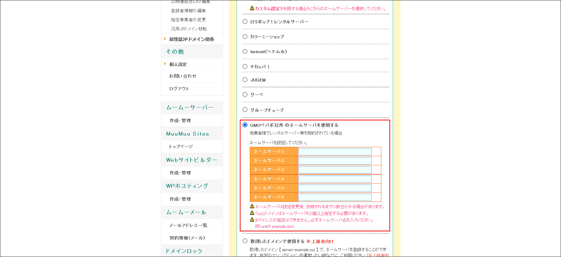 ムームードメインのネームサーバ設定画面