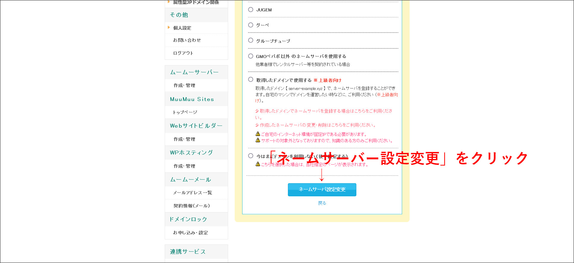 ムームードメインのネームサーバ設定画面