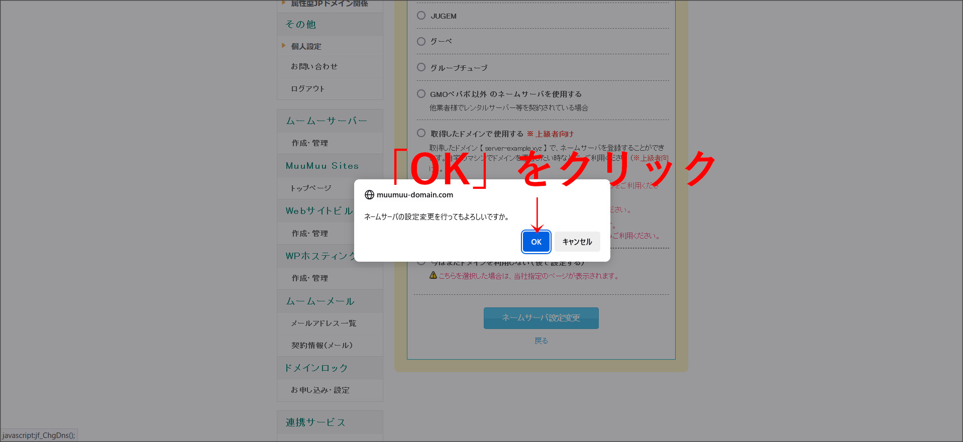 ムームードメインのネームサーバ設定画面