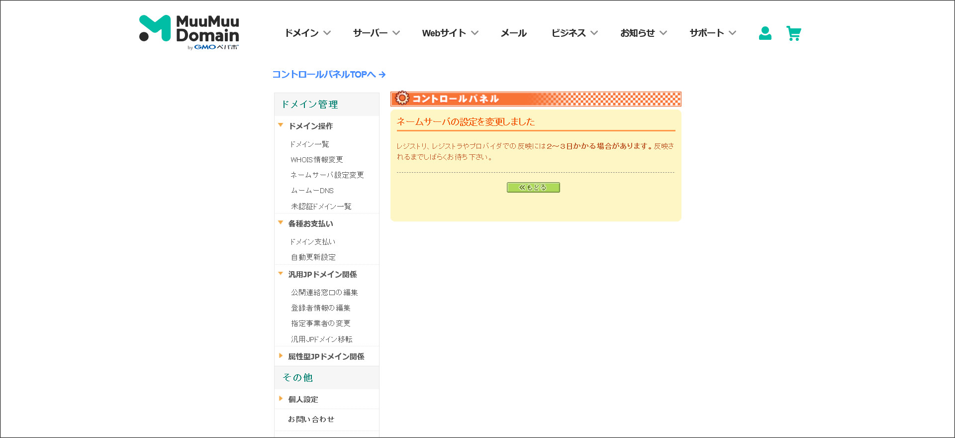 ムームードメインのネームサーバ設定完了