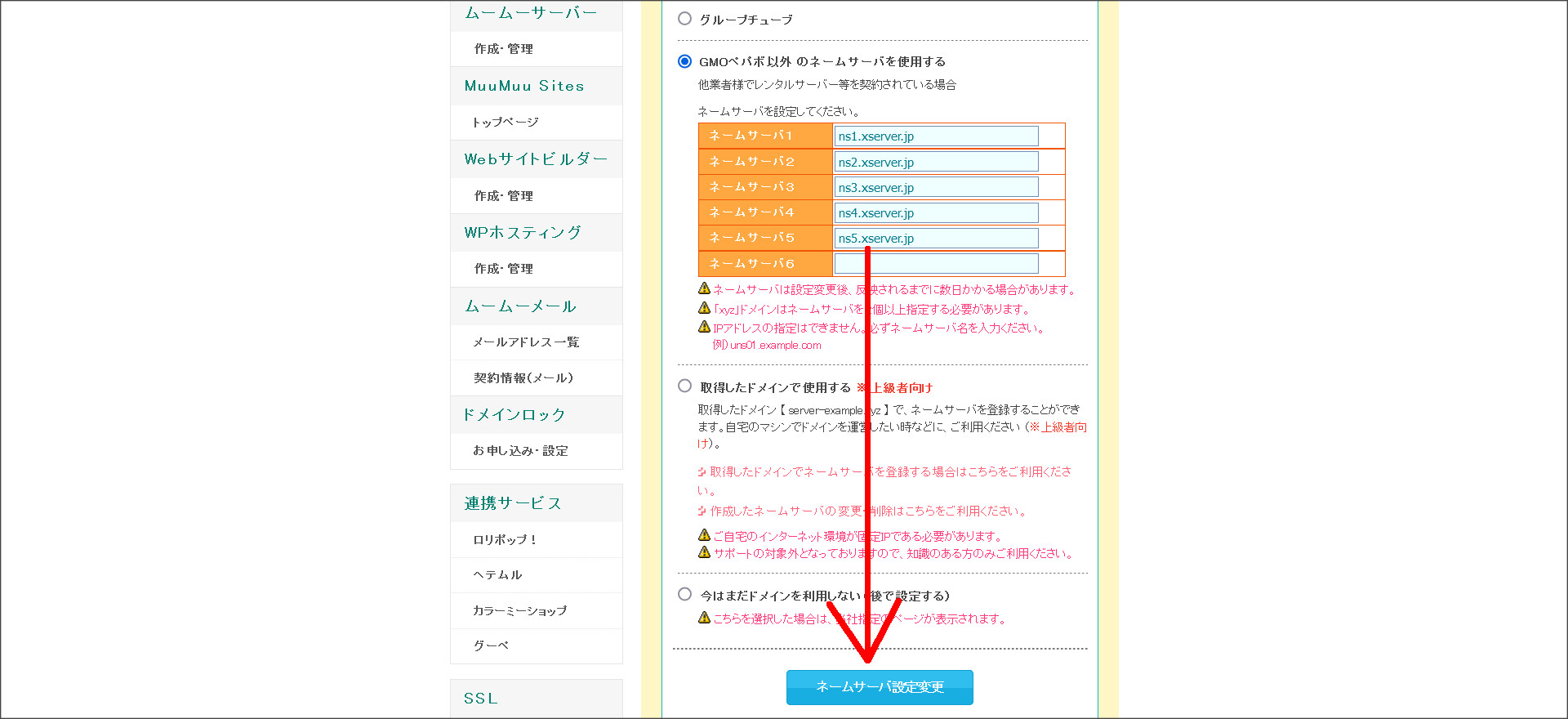 ムームードメインのネームサーバ設定画面
