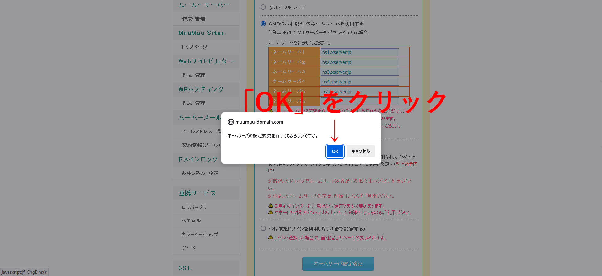ムームードメインのネームサーバ設定画面