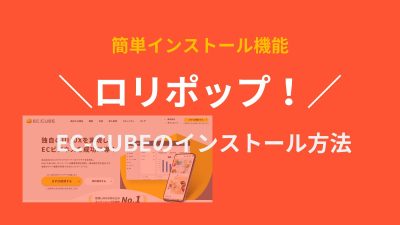 ロリポップ！でEC-CUBEをインストールする方法を紹介