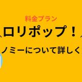 ロリポップ！のエコノミーってどんなプラン？WordPressは使える？