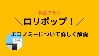ロリポップ！のエコノミーってどんなプラン？WordPressは使える？