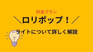 ロリポップ!ライトプランの料金・機能は?WordPressは使える?