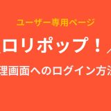 ロリポップ！の管理画面(ユーザー専用ページ)へログインする方法を説明！